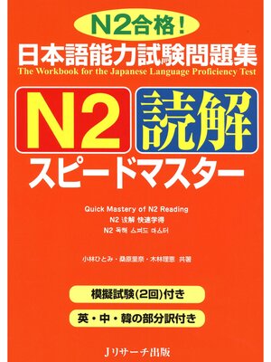 cover image of 日本語能力試験問題集N2読解スピードマスター